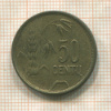 50 центов. Литва 1925г