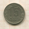 15 копеек 1954г