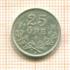 25 эре. Швеция 1941г