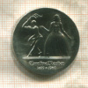 5 марок. ГДР 1985г