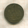1 лей. Румыния 1947г