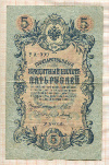 5 рублей. Шипов-Метц 1909г