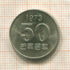 50 вон. Южная Корея. F.A.O. 1973г