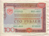 100 рублей. Облигация Государственного внутреннего выигрышного займа. 1982г