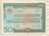 50 рублей. Облигация Государственного внутреннего выигрышного займа. 1982г