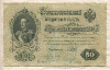 50 рублей. Шипов-Богатырев 1898г