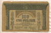 100 рублей. Закавказский комиссариат 1918г