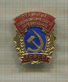 Нагрудный знак "Отличник социалистического соревнования РСФСР"