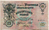 25 рублей. Шипов 1909г