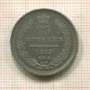25 копеек 1855г
