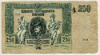 250 рублей. Ростов 1918г