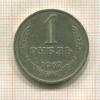 1 рубль 1967г