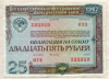 Облигация 25 рублей 1982г