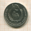 1 рубль. Международный Год Мира. "Шалаш" 1986г