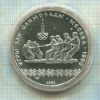 10 рублей. Олимпида-80 1980г
