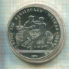 10 рублей. Олимпида-80 1979г