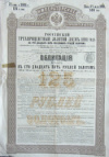 Облигация в 125 рублей золотом
Российский трехпроцентный золотой заем 1891 г.