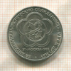 1 рубль. Фестиваль 1985г