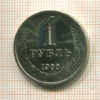 1 рубль 1966г