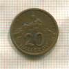 20 геллеров. Словакия 1941г