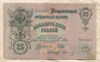 25 рублей. Шипов-Иванов 1909г