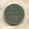 50 пенни 1892г