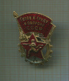 Нагрудный знак "Готов к Труду и Обороне СССР. 2 Ст."