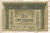 100 рублей. Закавказский Комиссариат 1918г