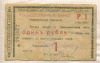 1 рубль. Гарантированный чек Ставропольского отделения Государственного банка 1918г
