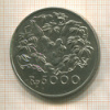 5000 рупий. Индонезия 1974г