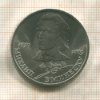 1 рубль. Михаил Эминеску 1989г