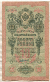 10 рублей. Шипов-Чихирджин 1909г
