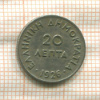 20 лепт. Греция 1926г