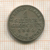 1 серебряный грош. Пруссия 1864г