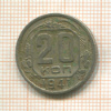20 копеек 1941г