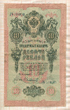 10 рублей. Шипов-Сафронов 1909г