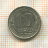 10 копеек 1957г