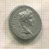 Денарий. Римская империя. Октавиан Август. 27 г до н.э.-14 г.