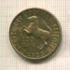 100 марок. Фестфалия 1923г
