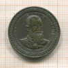 Медаль "Император и Самодержец Всероссийский Александр III"