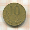 10 леке. Албания 1996г