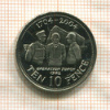 10 пенсов. Гибралтар 2004г