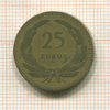 25 курушей. Турция 1948г