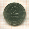 2 лева. Болгария 1972г