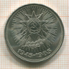 Рубль. 40 лет Победы 1985г