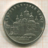5 рублей. Благовещенский  собор 1989г