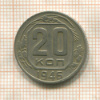20 копеек 1946г