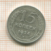 15 копеек 1924г