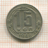 15 копеек 1948г