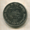 10 рупий. Индия. F.A.O. 1977г